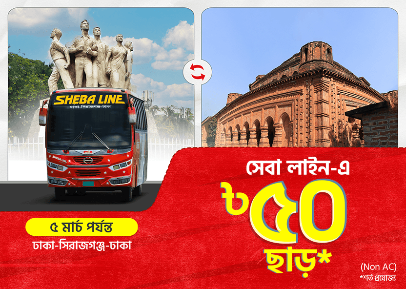 Dhaka-Sirajganj-Dhaka: BDT 50 Discount on Sheba Line bus tickets