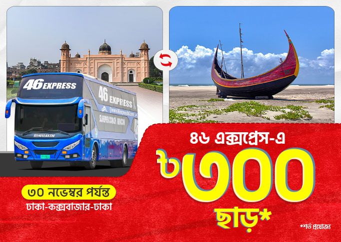 Dhaka-Cox’s Bazar-Dhaka: BDT 300 Discount on 46 Express bus tickets