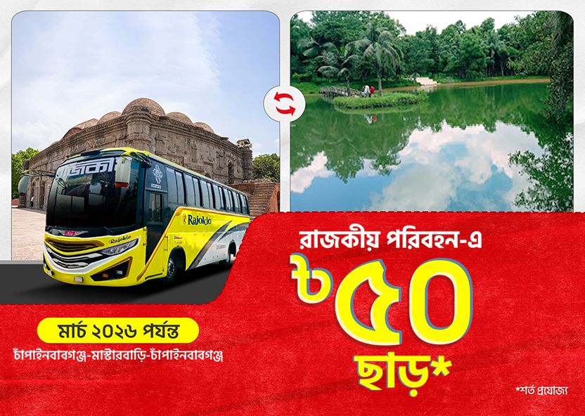 Chapainawabganj-Masterbari-Chapainawabganj: BDT 50 Discount on Rajokio Paribahan bus tickets