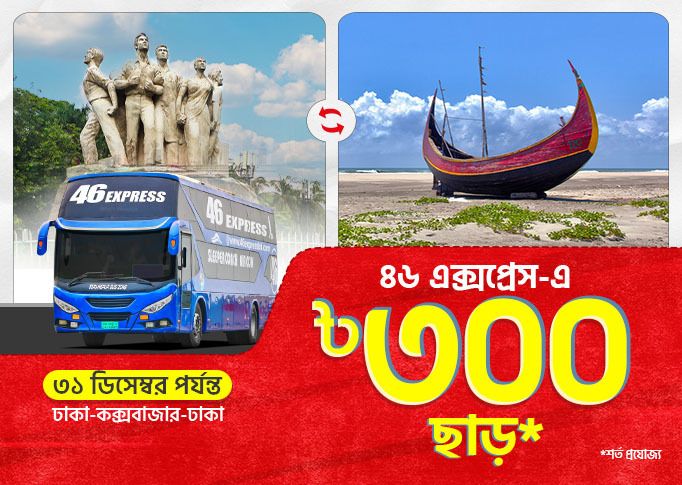 BDT 300 Discount on 46 Express bus tickets for the Dhaka-Cox’s Bazar-Dhaka