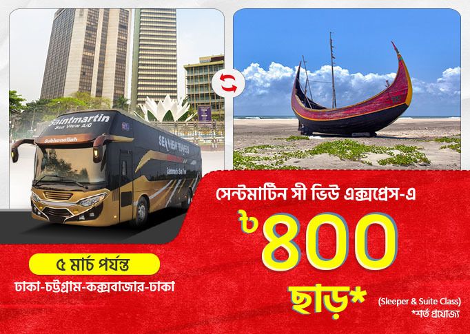 Dhaka-Chittagong-Cox’s Bazar-Dhaka: BDT 400 Discount on Saintmartin Sea View Express bus tickets